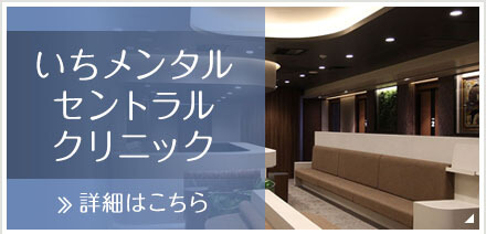 いちメンタルセントラルクリニック