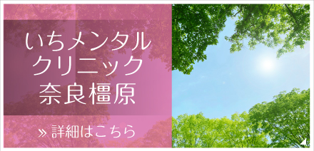 いちメンタルクリニック奈良橿原