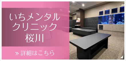 いちメンタルクリニック桜川院