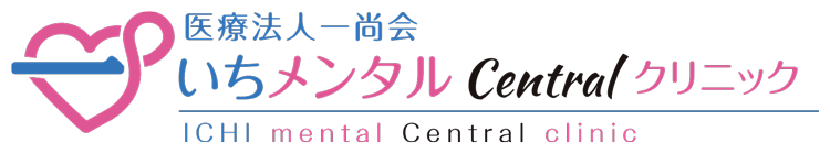 いちメンタルセントラルクリニック