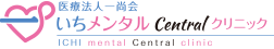 ご予約・お問合せ｜大阪・難波(なんば)日本橋の心療内科、精神科の病院『いちメンタルセントラルクリニック』