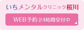 いちメンタルクリニック桜川W EB予約24時間受付中